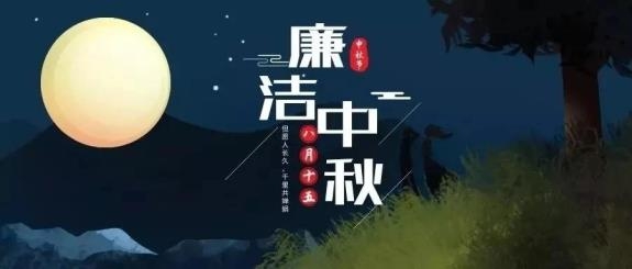 【廉政·提醒】清風(fēng)伴明月，廉潔過中秋，這些提醒不能忘！